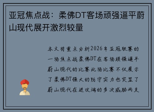 亚冠焦点战：柔佛DT客场顽强逼平蔚山现代展开激烈较量