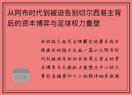 从阿布时代到被迫告别切尔西易主背后的资本博弈与足球权力重塑 从阿布时代到被迫告别切尔西易主背后的资本博弈与足球权力重塑