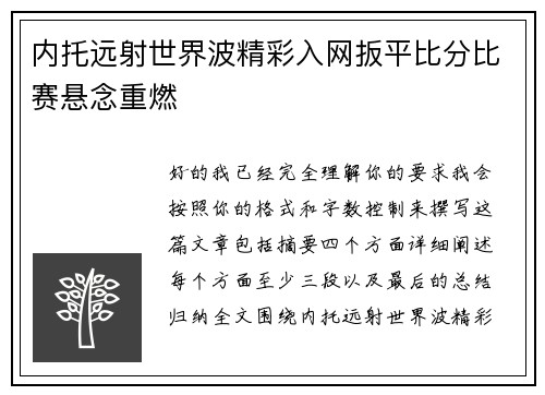 内托远射世界波精彩入网扳平比分比赛悬念重燃