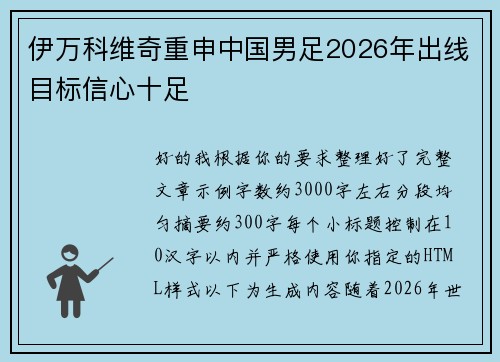 伊万科维奇重申中国男足2026年出线目标信心十足