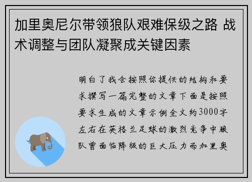 加里奥尼尔带领狼队艰难保级之路 战术调整与团队凝聚成关键因素