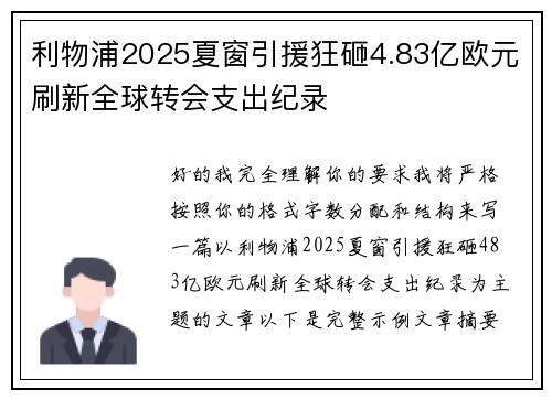 利物浦2025夏窗引援狂砸4.83亿欧元刷新全球转会支出纪录