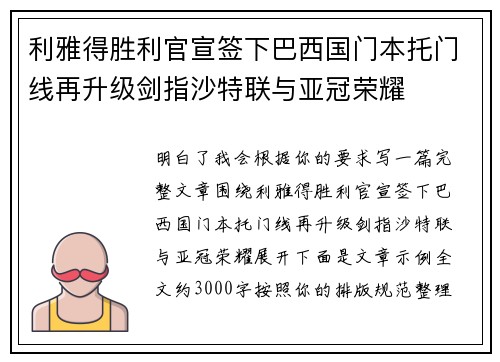 利雅得胜利官宣签下巴西国门本托门线再升级剑指沙特联与亚冠荣耀
