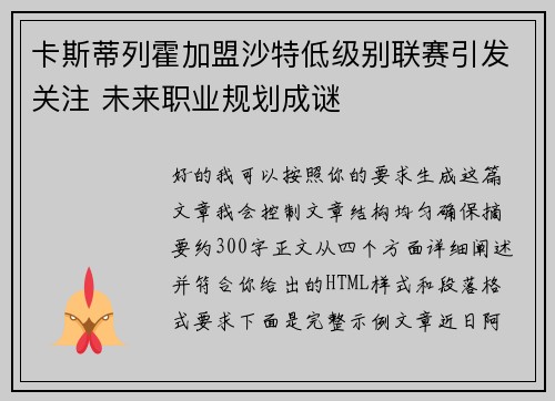 卡斯蒂列霍加盟沙特低级别联赛引发关注 未来职业规划成谜
