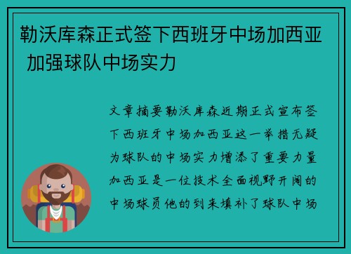 勒沃库森正式签下西班牙中场加西亚 加强球队中场实力