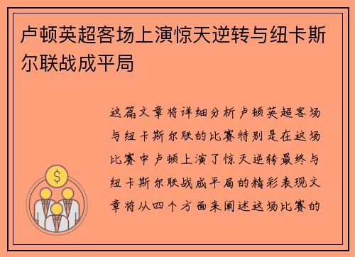 卢顿英超客场上演惊天逆转与纽卡斯尔联战成平局