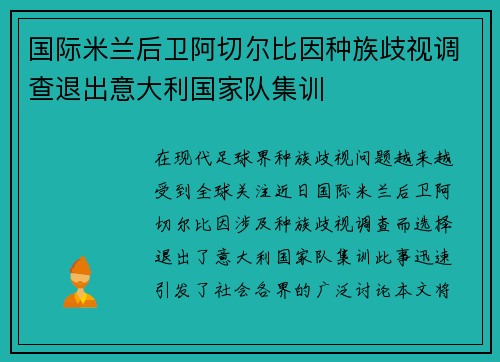 国际米兰后卫阿切尔比因种族歧视调查退出意大利国家队集训