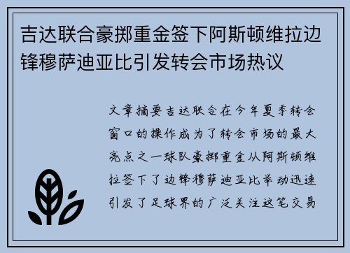 吉达联合豪掷重金签下阿斯顿维拉边锋穆萨迪亚比引发转会市场热议