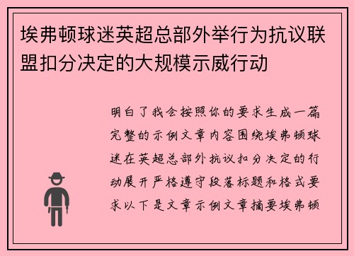 埃弗顿球迷英超总部外举行为抗议联盟扣分决定的大规模示威行动