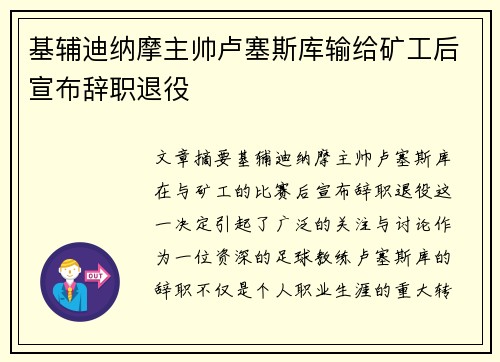 基辅迪纳摩主帅卢塞斯库输给矿工后宣布辞职退役