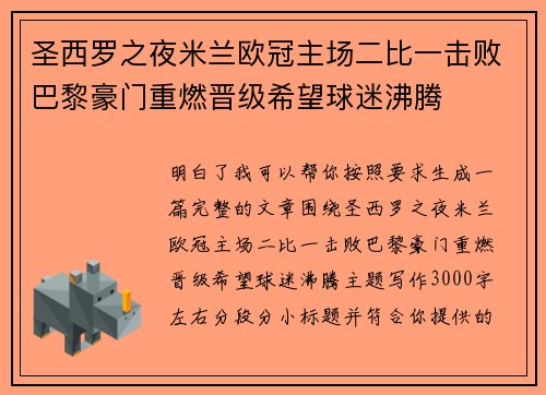 圣西罗之夜米兰欧冠主场二比一击败巴黎豪门重燃晋级希望球迷沸腾