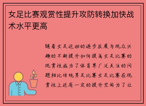 女足比赛观赏性提升攻防转换加快战术水平更高