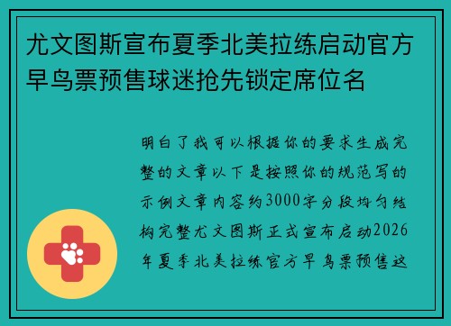 尤文图斯宣布夏季北美拉练启动官方早鸟票预售球迷抢先锁定席位名 尤文图斯宣布夏季北美拉练启动官方早鸟票预售球迷抢先锁定席位名