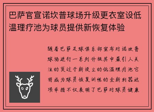 巴萨官宣诺坎普球场升级更衣室设低温理疗池为球员提供新恢复体验
