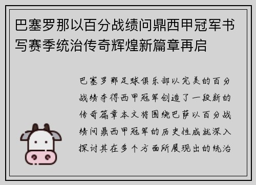 巴塞罗那以百分战绩问鼎西甲冠军书写赛季统治传奇辉煌新篇章再启 巴塞罗那以百分战绩问鼎西甲冠军书写赛季统治传奇辉煌新篇章再启