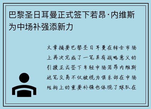 巴黎圣日耳曼正式签下若昂·内维斯 为中场补强添新力 巴黎圣日耳曼正式签下若昂·内维斯 为中场补强添新力