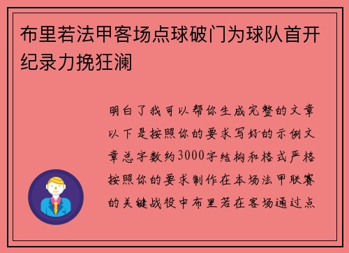 布里若法甲客场点球破门为球队首开纪录力挽狂澜