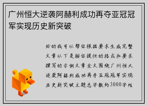 广州恒大逆袭阿赫利成功再夺亚冠冠军实现历史新突破