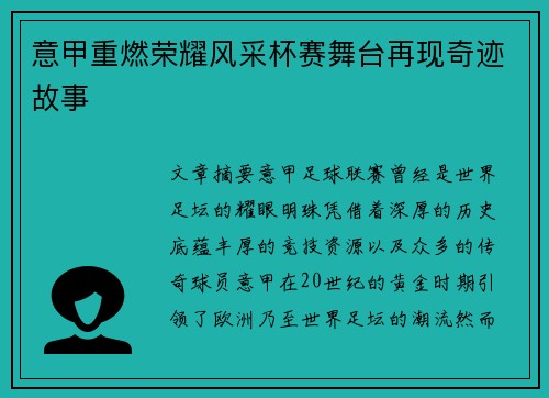 意甲重燃荣耀风采杯赛舞台再现奇迹故事