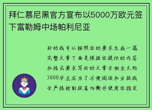 拜仁慕尼黑官方宣布以5000万欧元签下富勒姆中场帕利尼亚 拜仁慕尼黑官方宣布以5000万欧元签下富勒姆中场帕利尼亚
