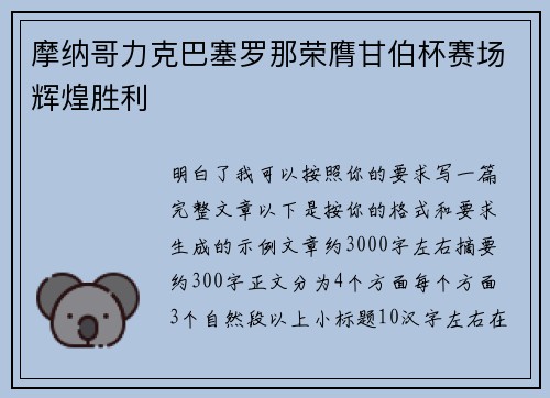 摩纳哥力克巴塞罗那荣膺甘伯杯赛场辉煌胜利