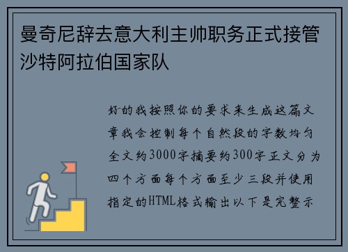 曼奇尼辞去意大利主帅职务正式接管沙特阿拉伯国家队