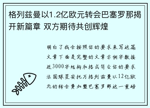 格列兹曼以1.2亿欧元转会巴塞罗那揭开新篇章 双方期待共创辉煌