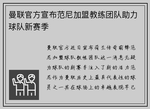 曼联官方宣布范尼加盟教练团队助力球队新赛季 曼联官方宣布范尼加盟教练团队助力球队新赛季