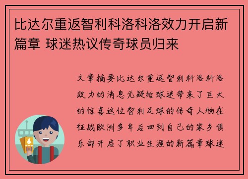 比达尔重返智利科洛科洛效力开启新篇章 球迷热议传奇球员归来