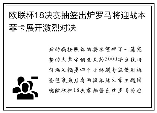 欧联杯18决赛抽签出炉罗马将迎战本菲卡展开激烈对决