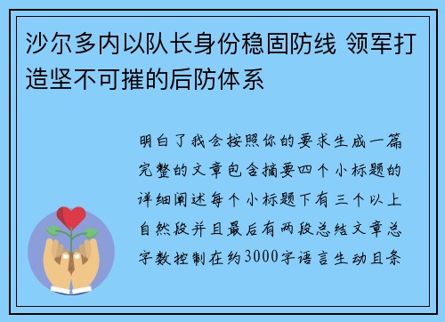 沙尔多内以队长身份稳固防线 领军打造坚不可摧的后防体系 沙尔多内以队长身份稳固防线 领军打造坚不可摧的后防体系