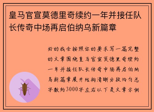 皇马官宣莫德里奇续约一年并接任队长传奇中场再启伯纳乌新篇章 皇马官宣莫德里奇续约一年并接任队长传奇中场再启伯纳乌新篇章