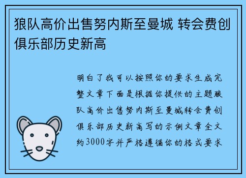 狼队高价出售努内斯至曼城 转会费创俱乐部历史新高 狼队高价出售努内斯至曼城 转会费创俱乐部历史新高