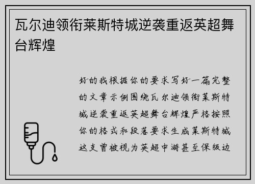 瓦尔迪领衔莱斯特城逆袭重返英超舞台辉煌 瓦尔迪领衔莱斯特城逆袭重返英超舞台辉煌
