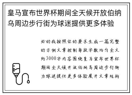 皇马宣布世界杯期间全天候开放伯纳乌周边步行街为球迷提供更多体验