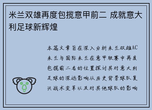 米兰双雄再度包揽意甲前二 成就意大利足球新辉煌