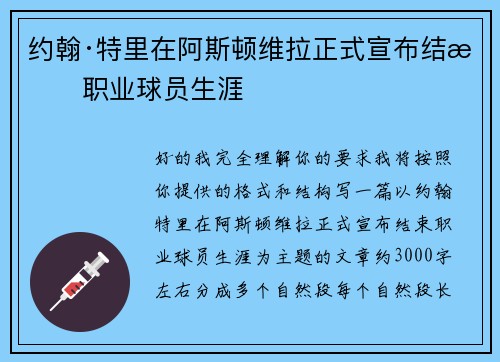 约翰·特里在阿斯顿维拉正式宣布结束职业球员生涯