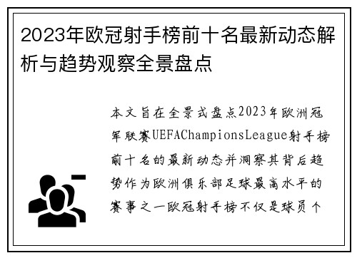 2023年欧冠射手榜前十名最新动态解析与趋势观察全景盘点 2023年欧冠射手榜前十名最新动态解析与趋势观察全景盘点