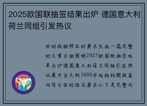 2025欧国联抽签结果出炉 德国意大利荷兰同组引发热议 2025欧国联抽签结果出炉 德国意大利荷兰同组引发热议