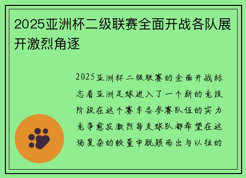 2025亚洲杯二级联赛全面开战各队展开激烈角逐 2025亚洲杯二级联赛全面开战各队展开激烈角逐