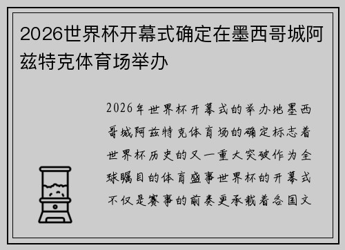 2026世界杯开幕式确定在墨西哥城阿兹特克体育场举办 2026世界杯开幕式确定在墨西哥城阿兹特克体育场举办