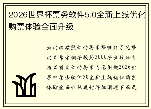 2026世界杯票务软件5.0全新上线优化购票体验全面升级 2026世界杯票务软件5.0全新上线优化购票体验全面升级