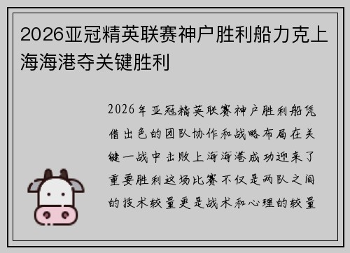 2026亚冠精英联赛神户胜利船力克上海海港夺关键胜利 2026亚冠精英联赛神户胜利船力克上海海港夺关键胜利