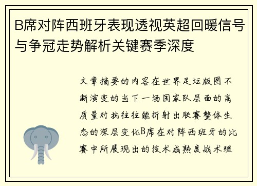 B席对阵西班牙表现透视英超回暖信号与争冠走势解析关键赛季深度 B席对阵西班牙表现透视英超回暖信号与争冠走势解析关键赛季深度