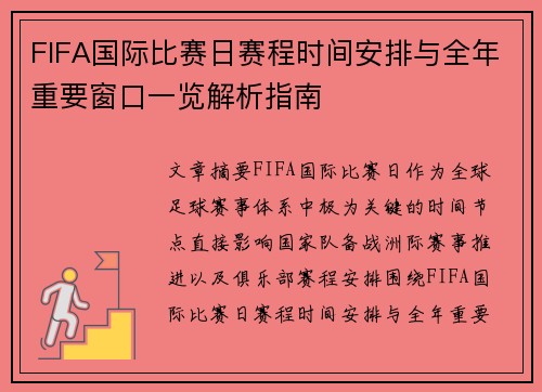 FIFA国际比赛日赛程时间安排与全年重要窗口一览解析指南 FIFA国际比赛日赛程时间安排与全年重要窗口一览解析指南