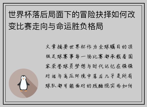 世界杯落后局面下的冒险抉择如何改变比赛走向与命运胜负格局