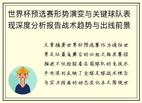 世界杯预选赛形势演变与关键球队表现深度分析报告战术趋势与出线前景评估