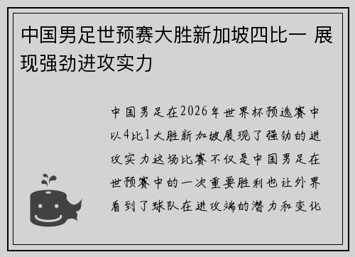 中国男足世预赛大胜新加坡四比一 展现强劲进攻实力