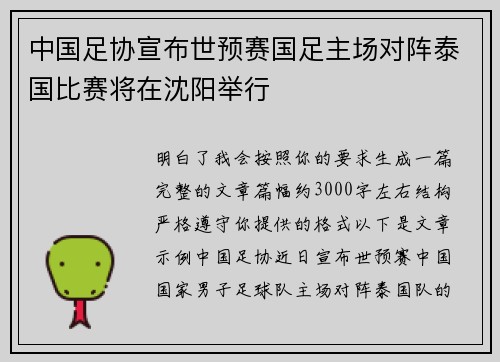 中国足协宣布世预赛国足主场对阵泰国比赛将在沈阳举行
