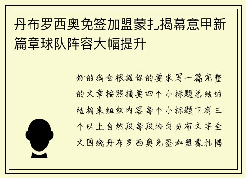 丹布罗西奥免签加盟蒙扎揭幕意甲新篇章球队阵容大幅提升 丹布罗西奥免签加盟蒙扎揭幕意甲新篇章球队阵容大幅提升